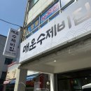 수제비집 | 울산 북구 호계동 수제비도, 만두도, 계절메뉴도 맛있었던 <매운수제비집> 후기