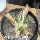 온천갈비탕 이미지
