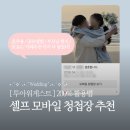 모바일&카페 | 셀프 모바일청첩장 투아워게스트 후기, 200% 활용법