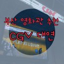 [CGV대연] 부산 가볼만한곳, 영화관추천? 여기로 와!!