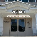 리리뷰티 이미지