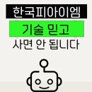 한국사면기술