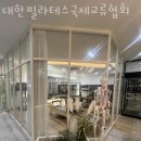 대한필라테스국제교류협회