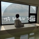 웨이트리 | 경주 웨이트리 펜션 | 가성비 좋은 오션뷰 숙소