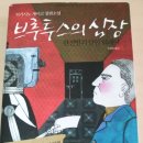 히가시노 게이고 브루투스의 심장 후기
