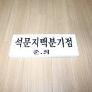 석문지맥 1구간(석분지맥 분기점=＞석문봉=＞나무고개) 이미지