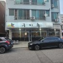 경포축산 | 특허받은 흑돼지 오겹살 현지인 찐맛집 강릉고깃집 구이촌 후기!!!