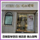 안청초등학교 | 진해피부관리 혜리온 에스테틱 윤곽관리