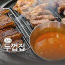먹고 또먹고 JMT | 소사구삼겹살 두껍집 부천소사점 구워주는 고기와 JMT 껍데기 후기