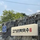 고기리막국수 | 용인 고기리막국수 후기! 내입맛에는 슴슴했던.. 들기름 막국수