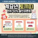 1월 특별이벤트 - 계묘년 토끼띠 50% 할인이벤트 이미지