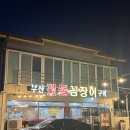 대구꼼장어맛집 추천 부산짚불꼼장어구이 만족 후기