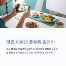 맛집 체험단 리뷰 사이트 모음