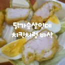 꼬꼬꼬꼬치킨 | 꼬꼬킹덤 닭가슴살 치킨 가라아게 조리 샐러드 활용 후기