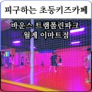 바운스 트램폴린파크 주니어 키즈카페 월계이마트점 초등 방문 후기