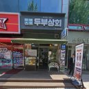 매화상회 - 사천시 하강청동길 22 | 성남 분당 순두부 맛집 직접 만드는 수제두부가 맛있는 두부상회 후기