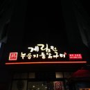 [안중맛집/통닭구이] 계림원 평택안중점 옛날통닭