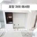 핏 살리는 리폼 | 포항 자이애서턴 냉장고장 리폼, LG 핏앤맥스 홈바 맞춤제작으로 완성한 신축 인테리어