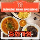 중화가정앨리웨이 | [인천/도화동] 앨리웨이 맛집♪ 우리동네 맛있는 중국집 <중화가정>