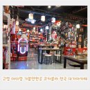 고령군농업기술센터 | 고령 아이랑 가볼만한곳 코카콜라 천국 대가야카페