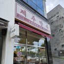 강정동-1 | [서귀포 강정동] 제주서귀포맛집 추천, 포장까지 푸짐했던 "제주만족 신시가지점"