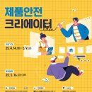 [서포터즈 대외활동] 2025 제품안전 크리에이터 이미지