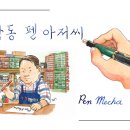 창동펜아저씨
