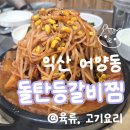 [익산 맛집] 숨은 어양동맛집, '돌탄등갈비찜'에서 인생 갈비찜 만나고 온 후기