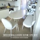목동 르파비스아파트 | 동탄2르파비스아파트 1800 양면 포세린 마카롱식탁 배송 후기