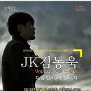 JK김동욱 언플러그드 콘서트 이미지
