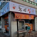 통삼집 의정부점