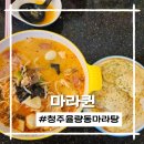 마라퀸 - 청주시 청원구 율봉로 209 | 마라퀸