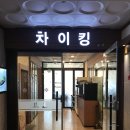 차이킹 - 전주시 완산구 홍산남로 14 | 차이킹