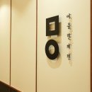 미올한의원 파주운정점 이미지