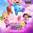 베베PC | 42개월 아이랑 영화 관람 후기 : 베베핀 극장판 사라진 베베핀과 핑크퐁 대모험