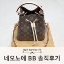 루이비통 네오노에 BB 모노그램 M46581 내돈내산 리뷰 | 타임스퀘어 구매 후기 + 수납력 + MM 비교