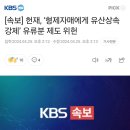 [속보] 헌재, ‘형제자매에게 유산상속 강제’ 유류분 제도 위헌 이미지