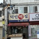 덕인떡집