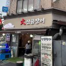 화산곰장어 이미지