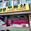 양문공인중개사사무소 이미지