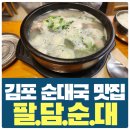 김포순대 | [공지] 김포 순대국 - 팔담 순대 내돈내산 후기