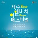 제주 해비치 페스티벌 이미지
