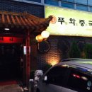 푸와중국관 이미지