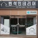 반석인테리어 티스토리