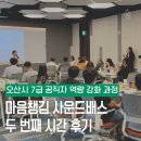 ㈜마음콘텐츠연구소 | 오산시 7급 공직자 역량 강화 과정 / 마음챙김 사운드배스 두 번째 시간 후기