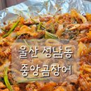 중앙곰장어 | 울산 곰장어 맛집 중앙곰장어 울산성남점 방문 후기