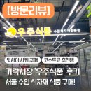 A133 | [정보] 가락시장 우주식품 수입식자재 전문점 | 가락시장 가볼만한 곳 | 위스키, 와인, 사케 저렴하게...