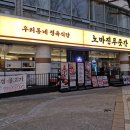 푸줏간정육식당 | [부산 사직동 맛집] 우리동네 정육식당 노마진푸줏간 방문리뷰
