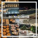 여수 엑스포 대형 카페 &#34;라또아&#34; 오션뷰 카페맛집 솔직후기