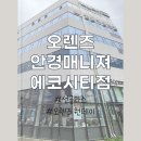 에코드림안경원 | 전주 송천동 오렌즈 안경매니져 에코시티점｜선글라스 오렌즈 구입 후기